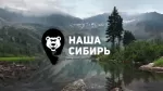 Наша Сибирь HD